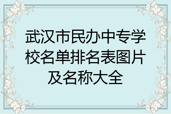 武汉市民办中专学校名单排名表图片及名称大全