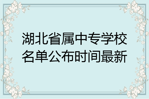 湖北省属中专学校名单公布时间最新