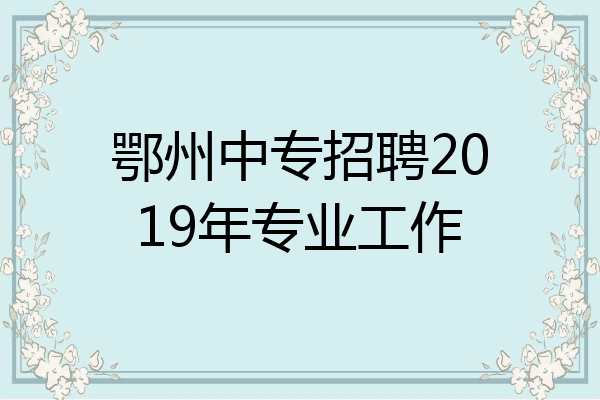 鄂州中专招聘2019年专业工作