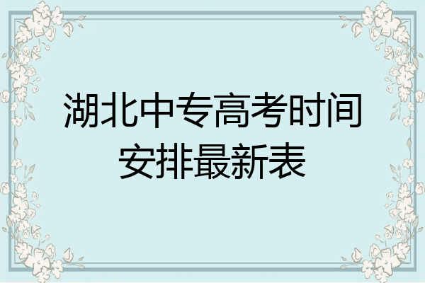 湖北中专高考时间安排最新表