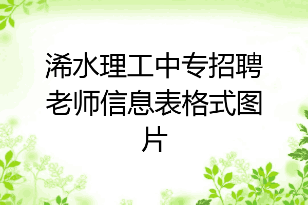 浠水理工中专招聘老师信息表格式图片
