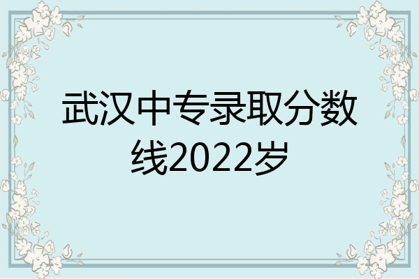 武汉中专录取分数线2022岁