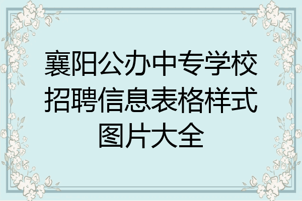 襄阳公办中专学校招聘信息表格样式图片大全