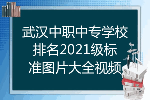 武汉中职中专学校排名2021级标准图片大全视频