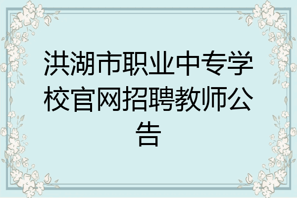 洪湖市职业中专学校官网招聘教师公告