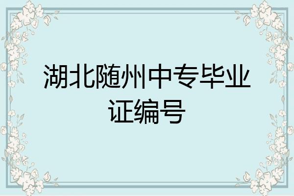湖北随州中专毕业证编号