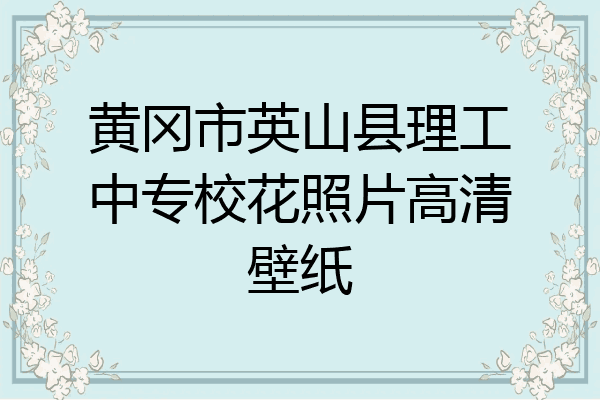 黄冈市英山县理工中专校花照片高清壁纸