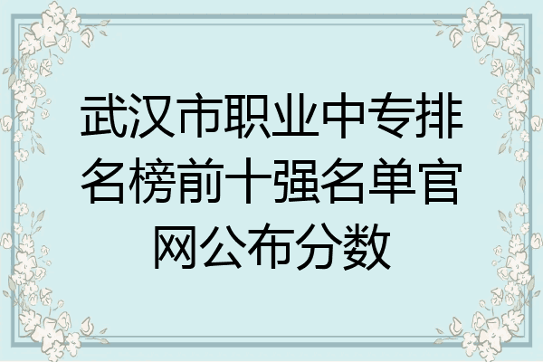 武汉市职业中专排名榜前十强名单官网公布分数