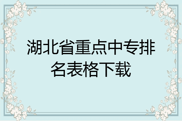 湖北省重点中专排名表格下载