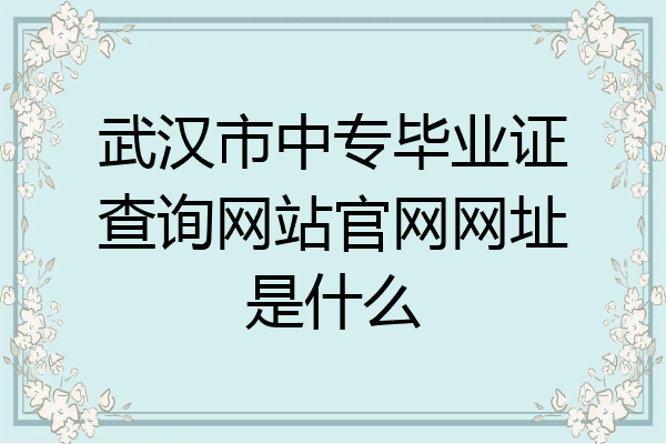 武汉市中专毕业证查询网站官网网址是什么