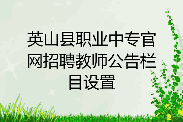 英山县职业中专官网招聘教师公告栏目设置