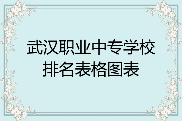 武汉职业中专学校排名表格图表