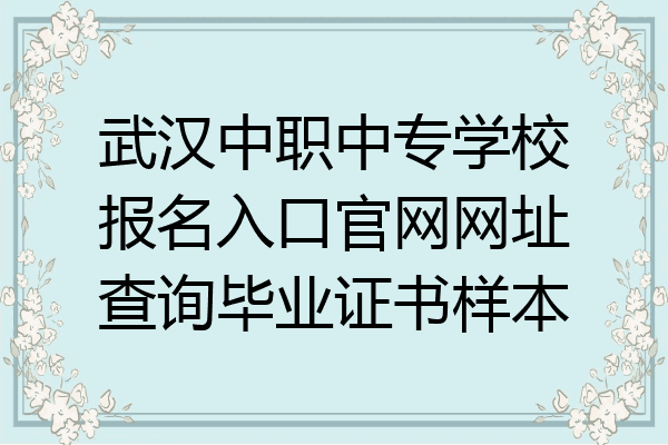 武汉中职中专学校报名入口官网网址查询毕业证书样本