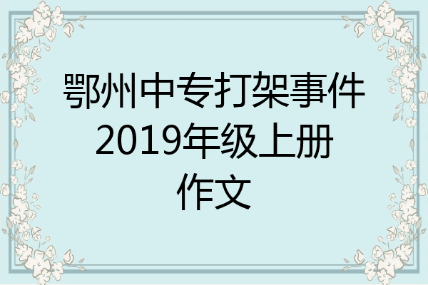 鄂州中专打架事件2019年级上册作文