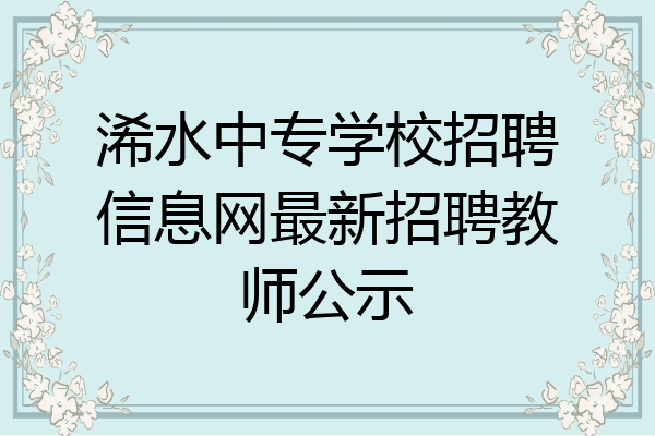 浠水中专学校招聘信息网最新招聘教师公示
