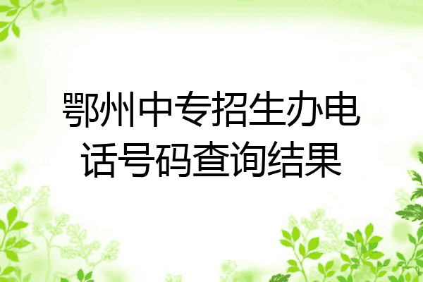 鄂州中专招生办电话号码查询结果
