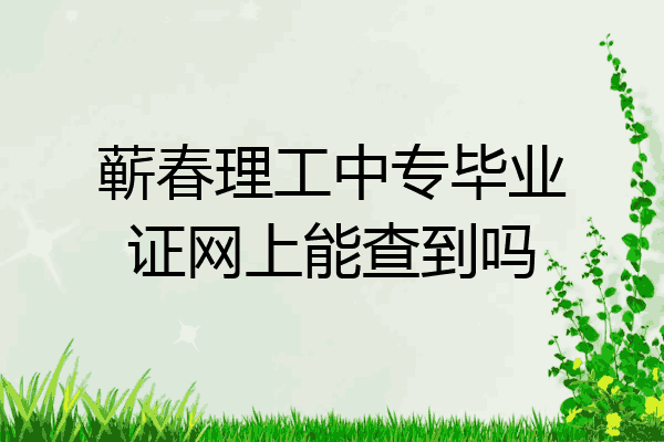 蕲春理工中专毕业证网上能查到吗