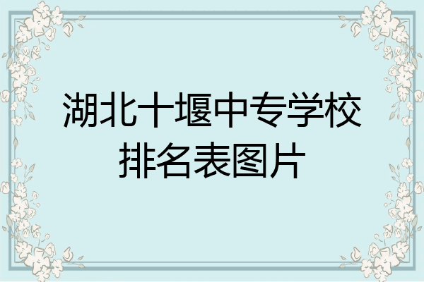 湖北十堰中专学校排名表图片
