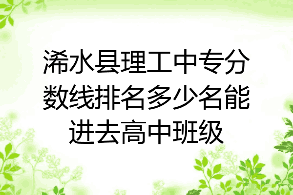 浠水县理工中专分数线排名多少名能进去高中班级
