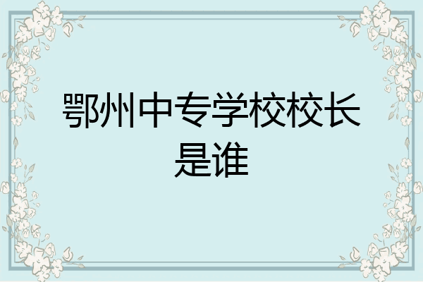 鄂州中专学校校长是谁