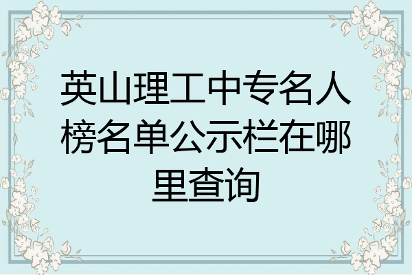 英山理工中专名人榜名单公示栏在哪里查询