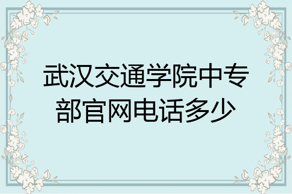 武汉交通学院中专部官网电话多少