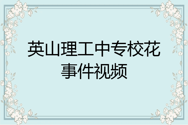 英山理工中专校花事件视频