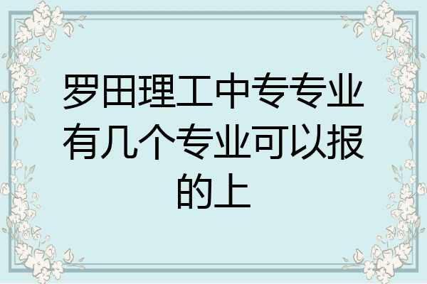 罗田理工中专专业有几个专业可以报的上