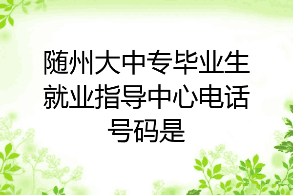 随州大中专毕业生就业指导中心电话号码是