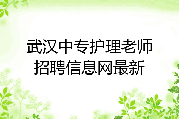 武汉中专护理老师招聘信息网最新