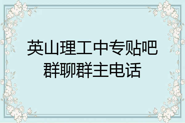 英山理工中专贴吧群聊群主电话