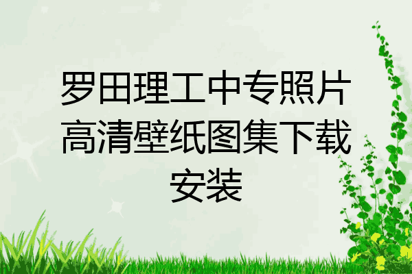 罗田理工中专照片高清壁纸图集下载安装