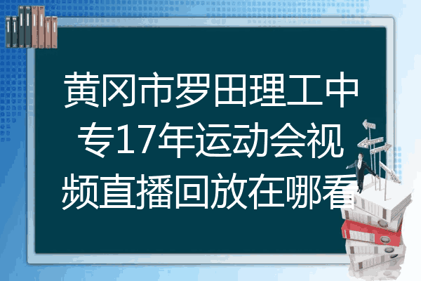 黄冈市罗田理工中专17年运动会视频直播回放在哪看