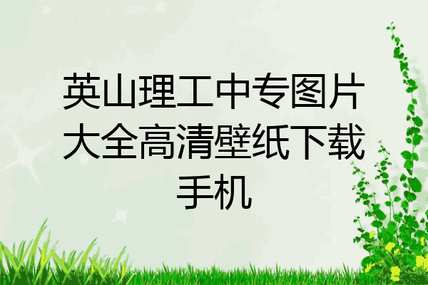 英山理工中专图片大全高清壁纸下载手机