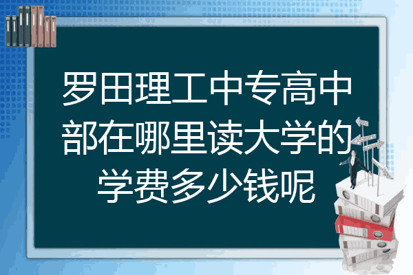 罗田理工中专高中部在哪里读大学的学费多少钱呢