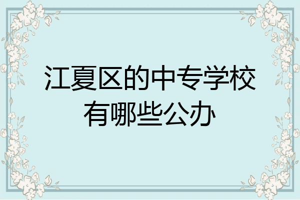 江夏区的中专学校有哪些公办