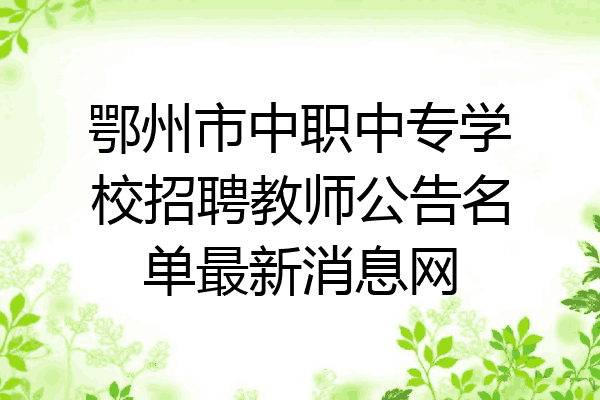 鄂州市中职中专学校招聘教师公告名单最新消息网