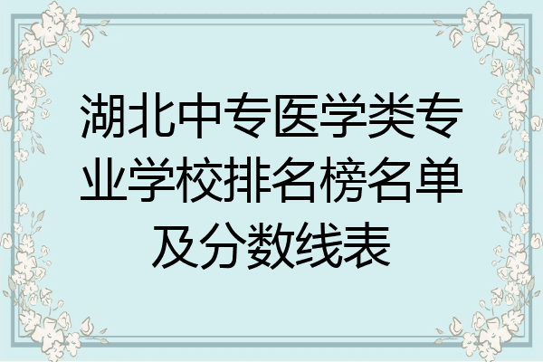 湖北中专医学类专业学校排名榜名单及分数线表
