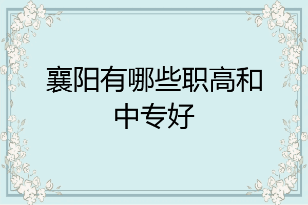襄阳有哪些职高和中专好