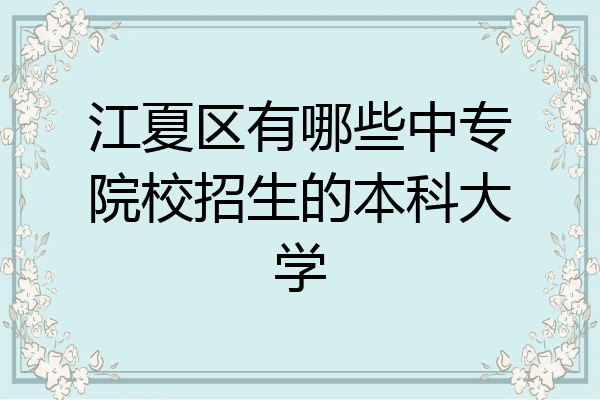 江夏区有哪些中专院校招生的本科大学