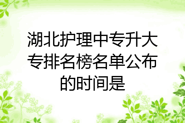 湖北护理中专升大专排名榜名单公布的时间是