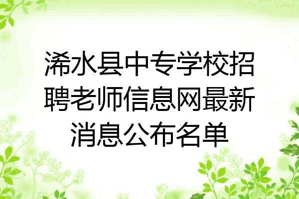 浠水县中专学校招聘老师信息网最新消息公布名单