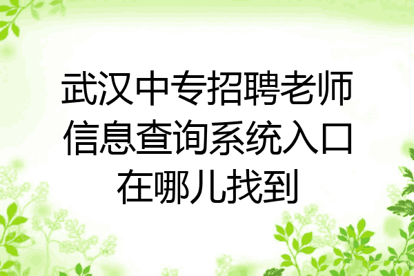 武汉中专招聘老师信息查询系统入口在哪儿找到