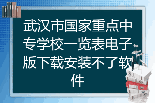 武汉市国家重点中专学校一览表电子版下载安装不了软件