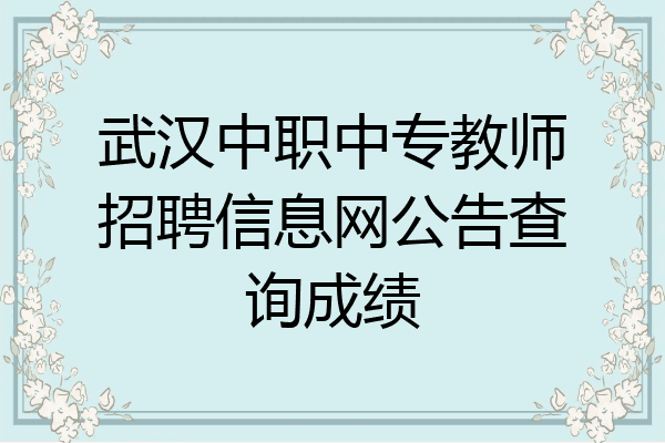 武汉中职中专教师招聘信息网公告查询成绩