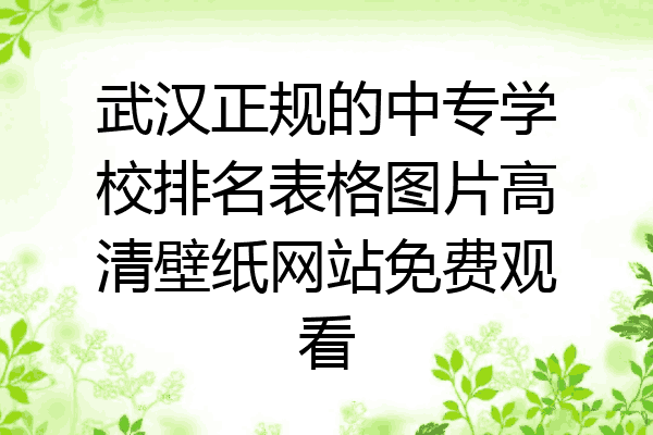 武汉正规的中专学校排名表格图片高清壁纸网站免费观看