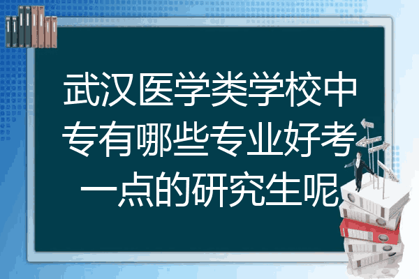 武汉医学类学校中专有哪些专业好考一点的研究生呢