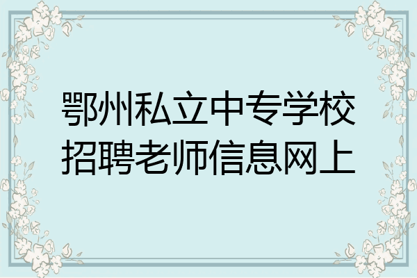 鄂州私立中专学校招聘老师信息网上