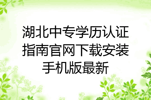 湖北中专学历认证指南官网下载安装手机版最新