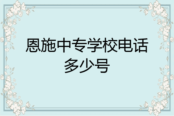 恩施中专学校电话多少号